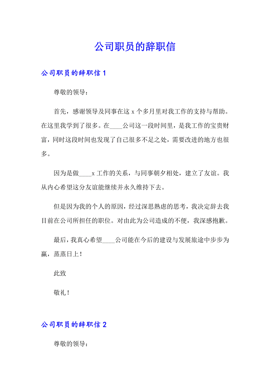 公司职员的辞职信_第1页