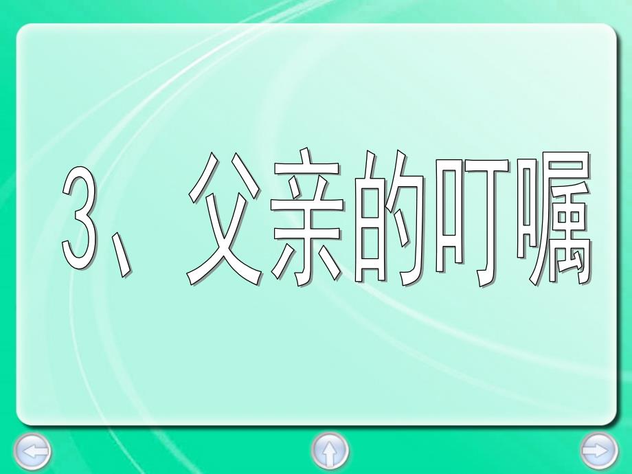 教学目标能借助字典认识生字积累描写笑的词_第4页