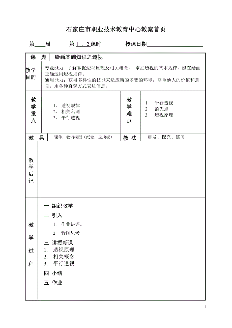 石家庄市职业技术教育中心教案首页_第1页