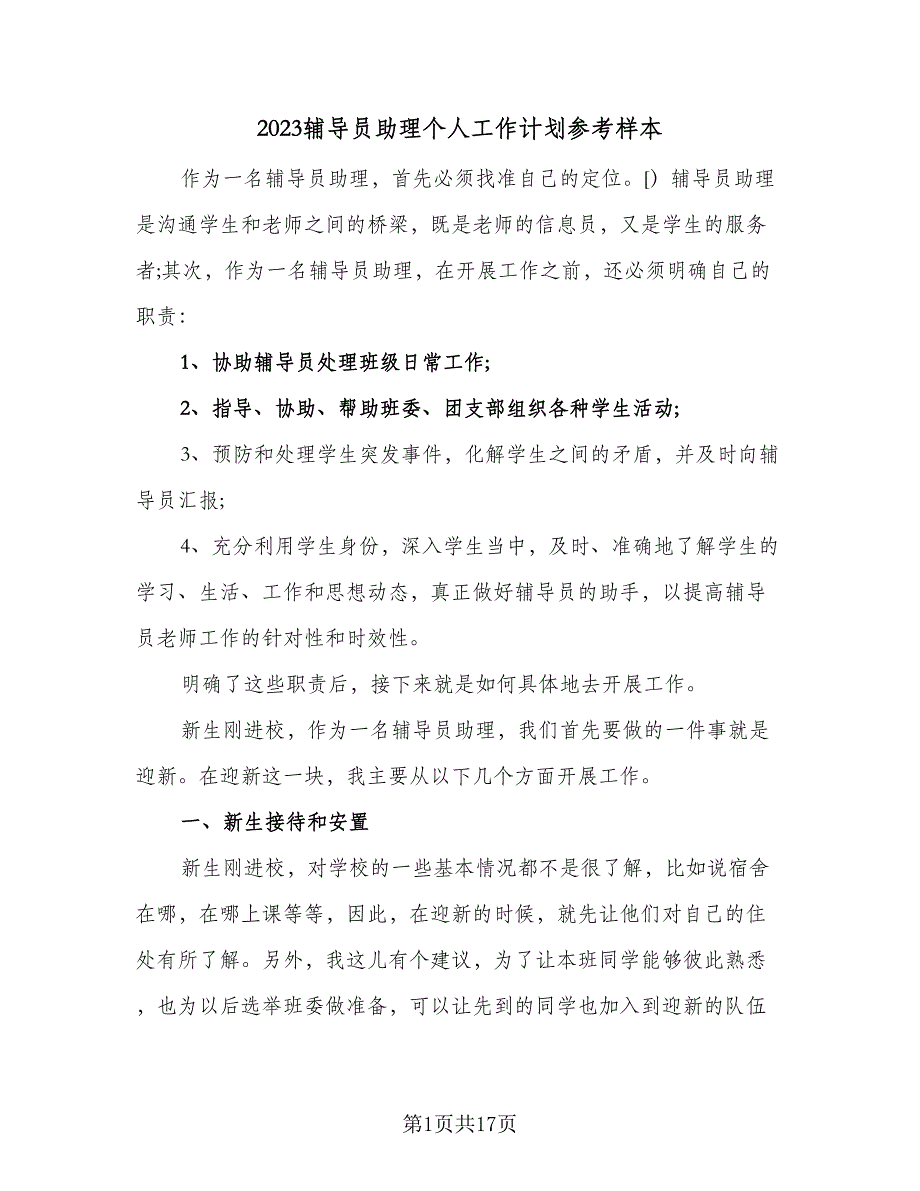 2023辅导员助理个人工作计划参考样本（四篇）.doc_第1页