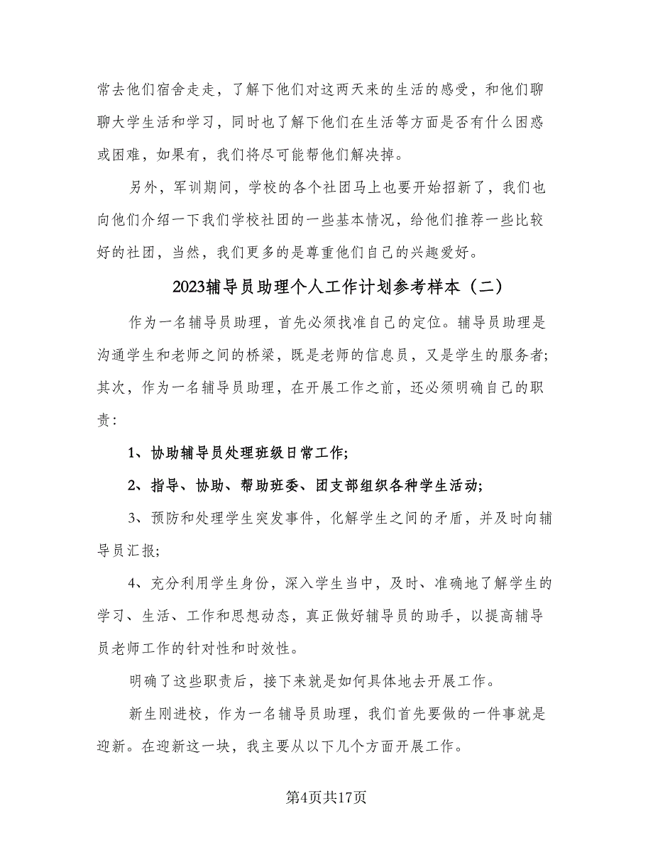 2023辅导员助理个人工作计划参考样本（四篇）.doc_第4页