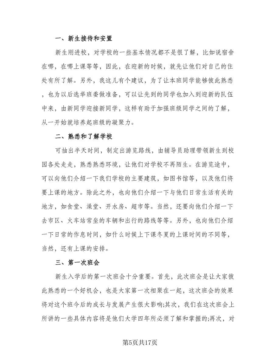 2023辅导员助理个人工作计划参考样本（四篇）.doc_第5页