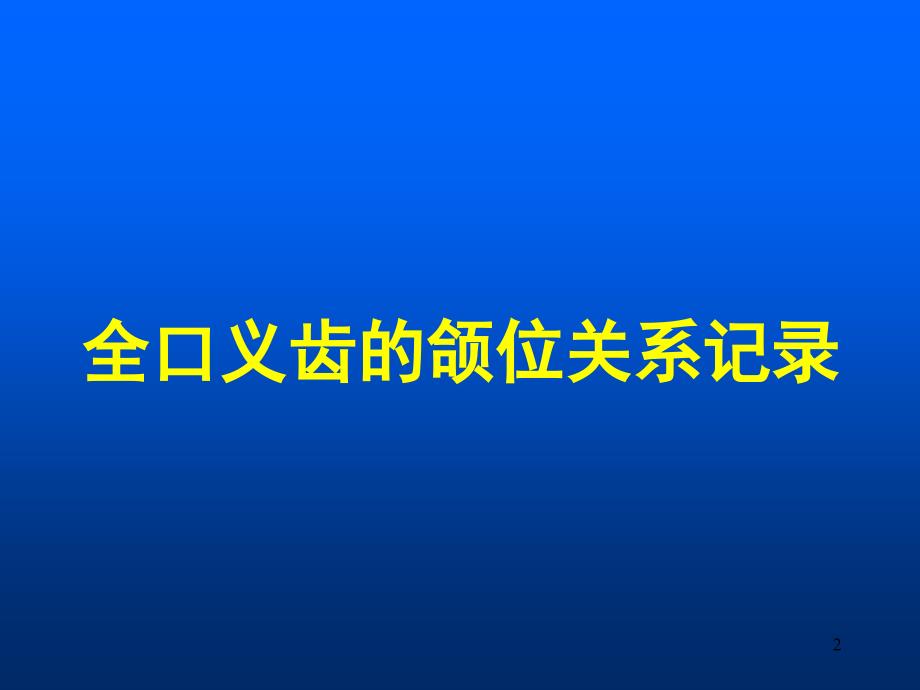 全口义齿的制作PPT课件_第2页