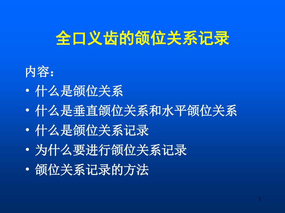 全口义齿的制作PPT课件_第3页