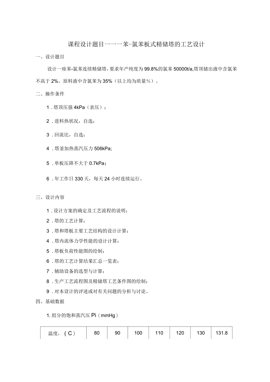 苯氯苯板式精馏塔的工艺设计工艺计算书(DOC32页)_第2页