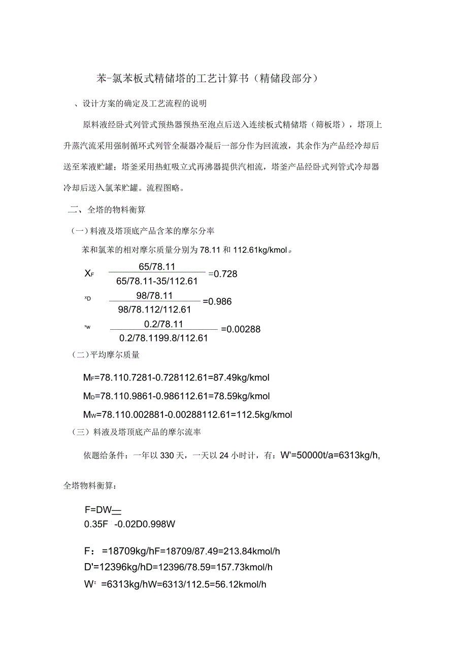 苯氯苯板式精馏塔的工艺设计工艺计算书(DOC32页)_第4页