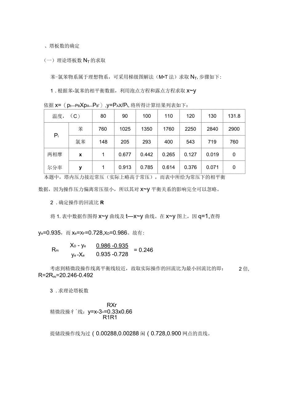 苯氯苯板式精馏塔的工艺设计工艺计算书(DOC32页)_第5页