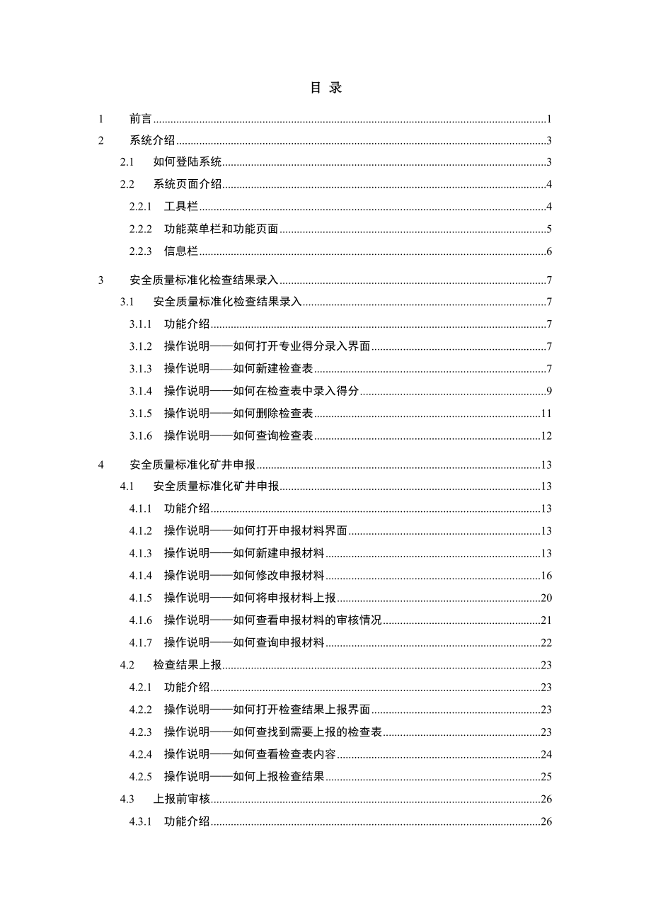 安全质量标准化煤矿应用子系统BS版用户说明书_第1页