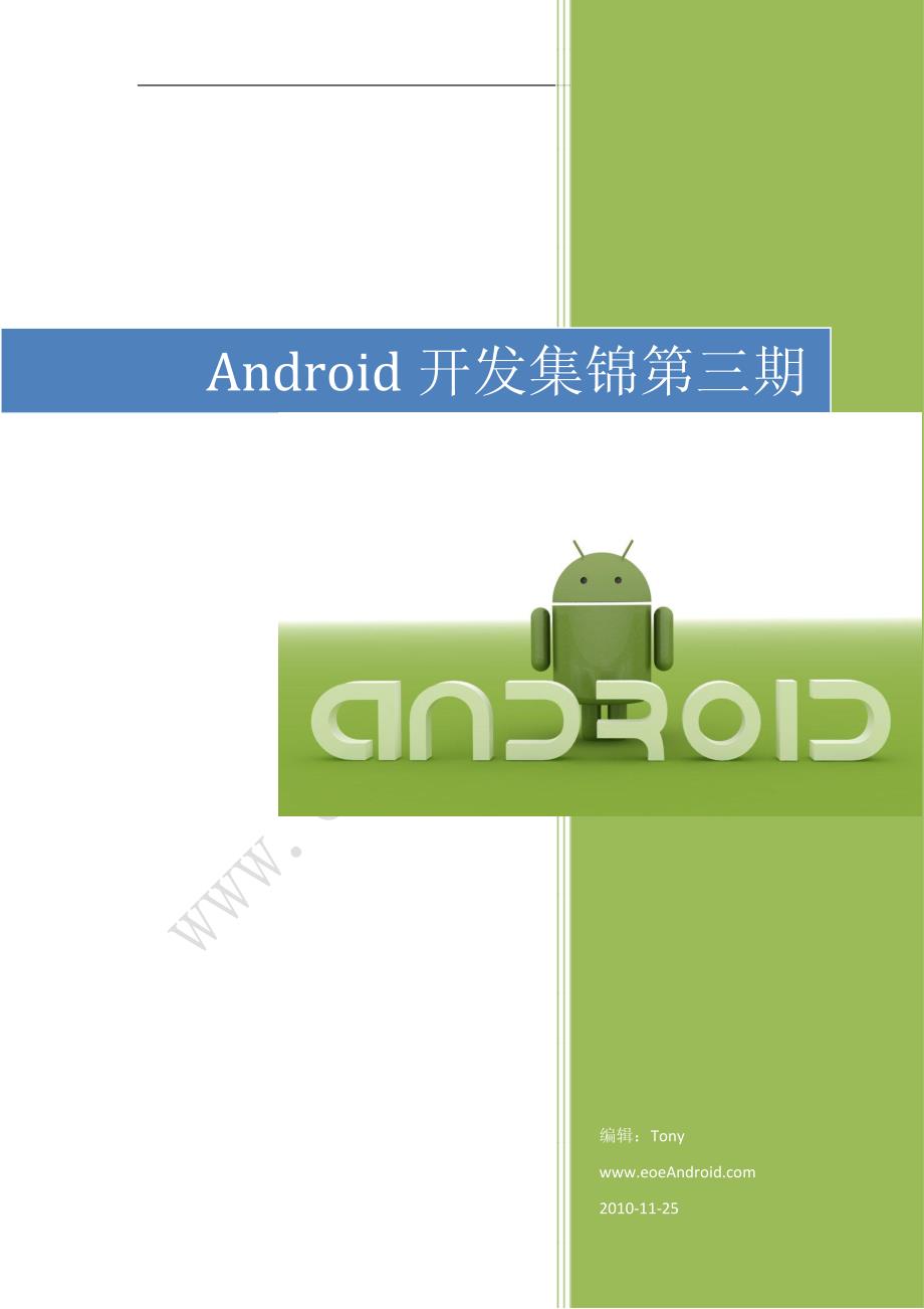 Android开发问题集锦第三期_第1页