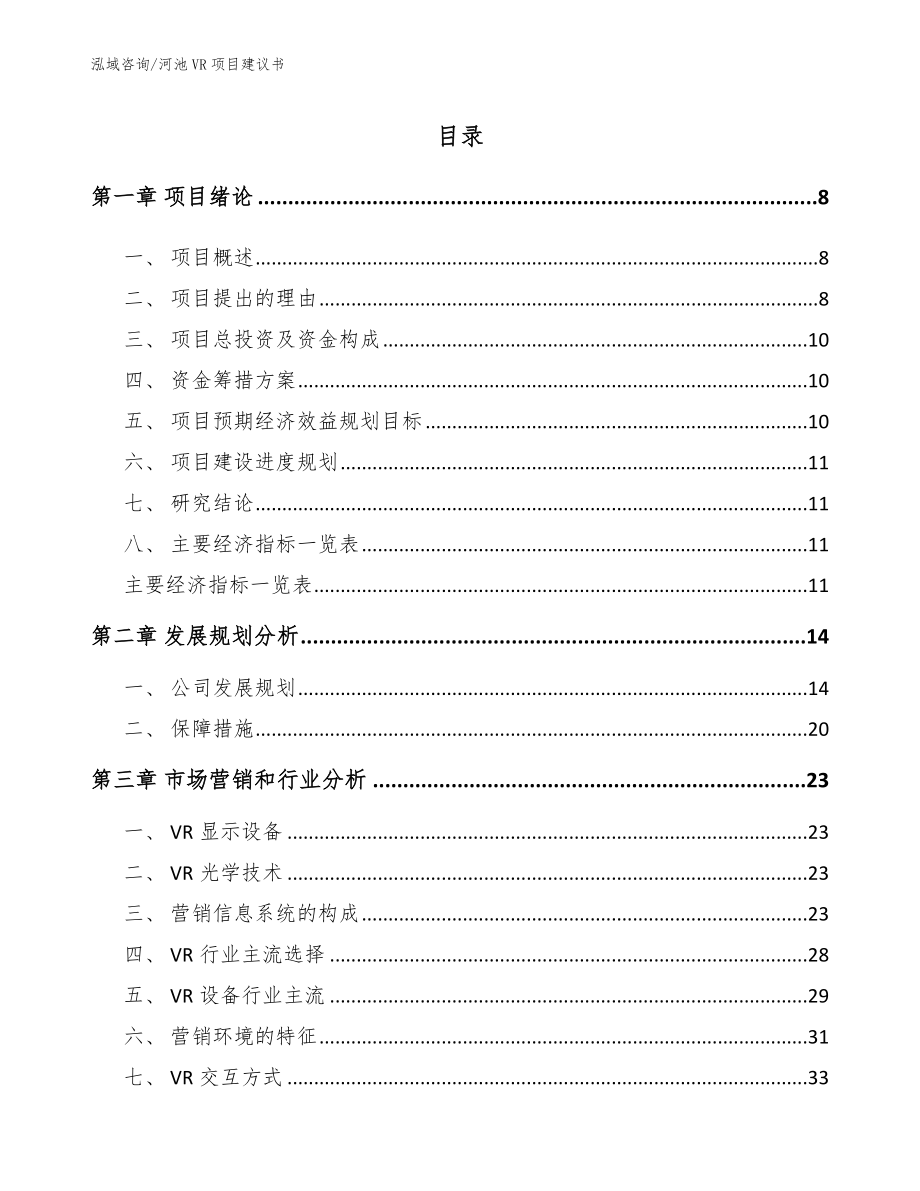 河池VR项目建议书_第1页