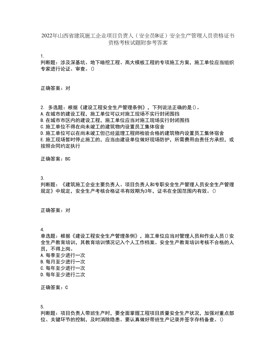 2022年山西省建筑施工企业项目负责人（安全员B证）安全生产管理人员资格证书资格考核试题附参考答案58_第1页