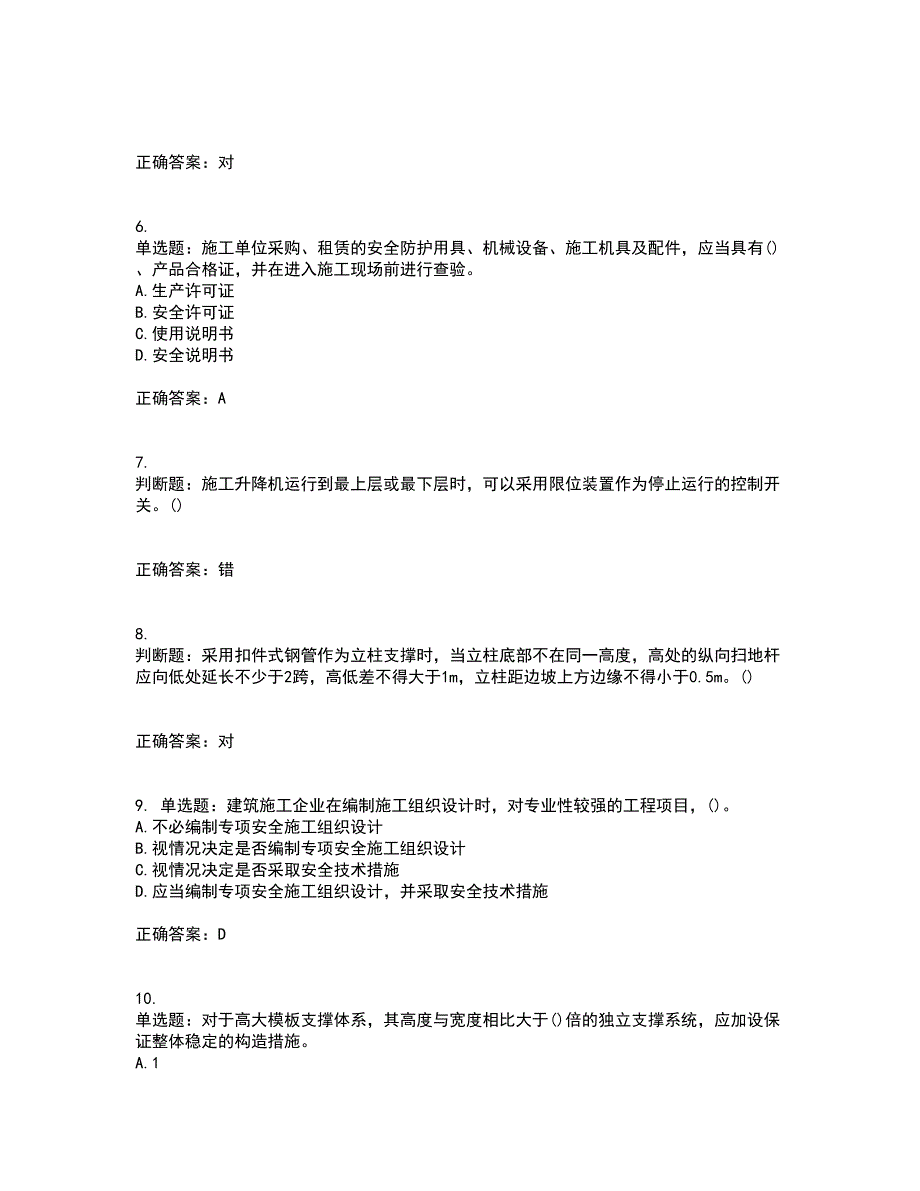 2022年山西省建筑施工企业项目负责人（安全员B证）安全生产管理人员资格证书资格考核试题附参考答案58_第2页