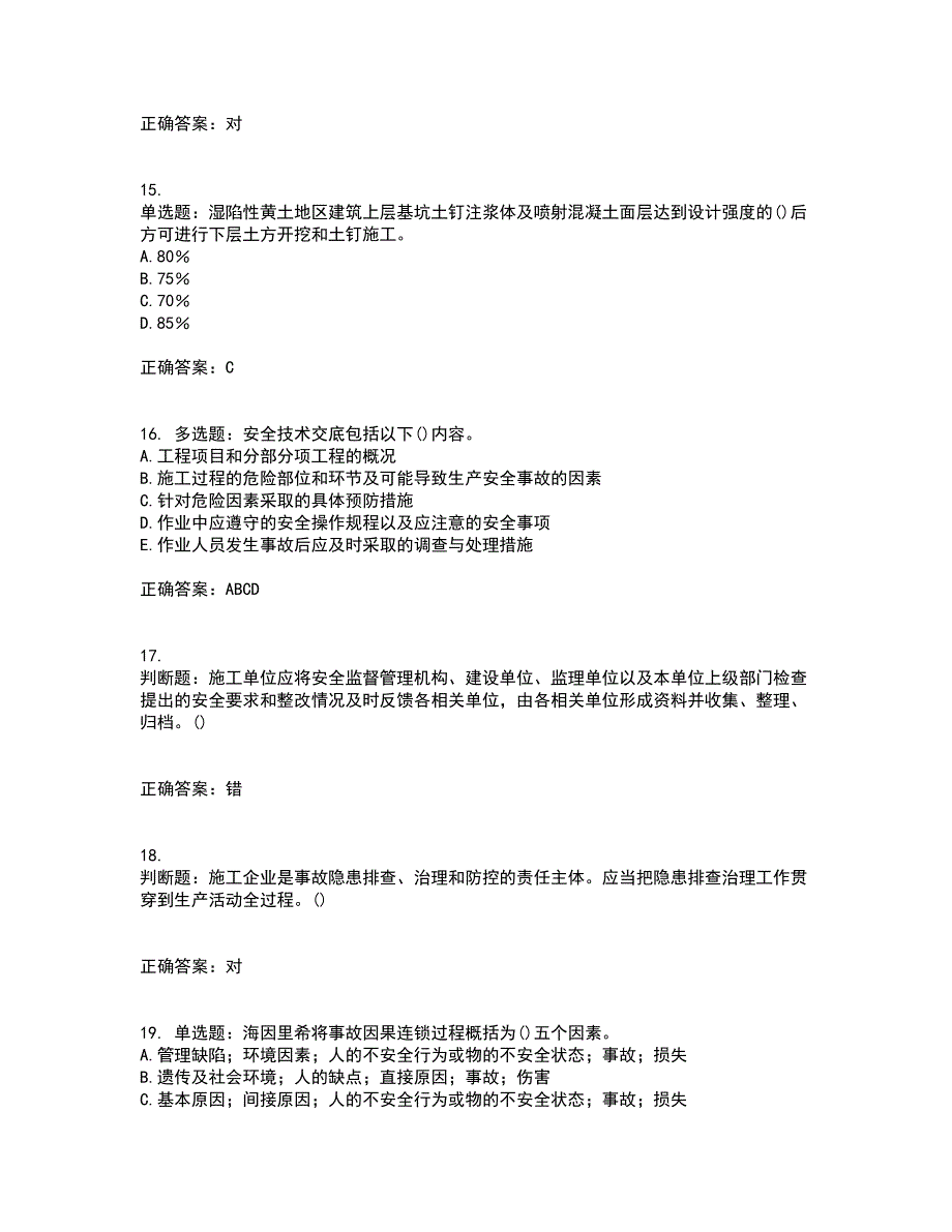 2022年山西省建筑施工企业项目负责人（安全员B证）安全生产管理人员资格证书资格考核试题附参考答案58_第4页