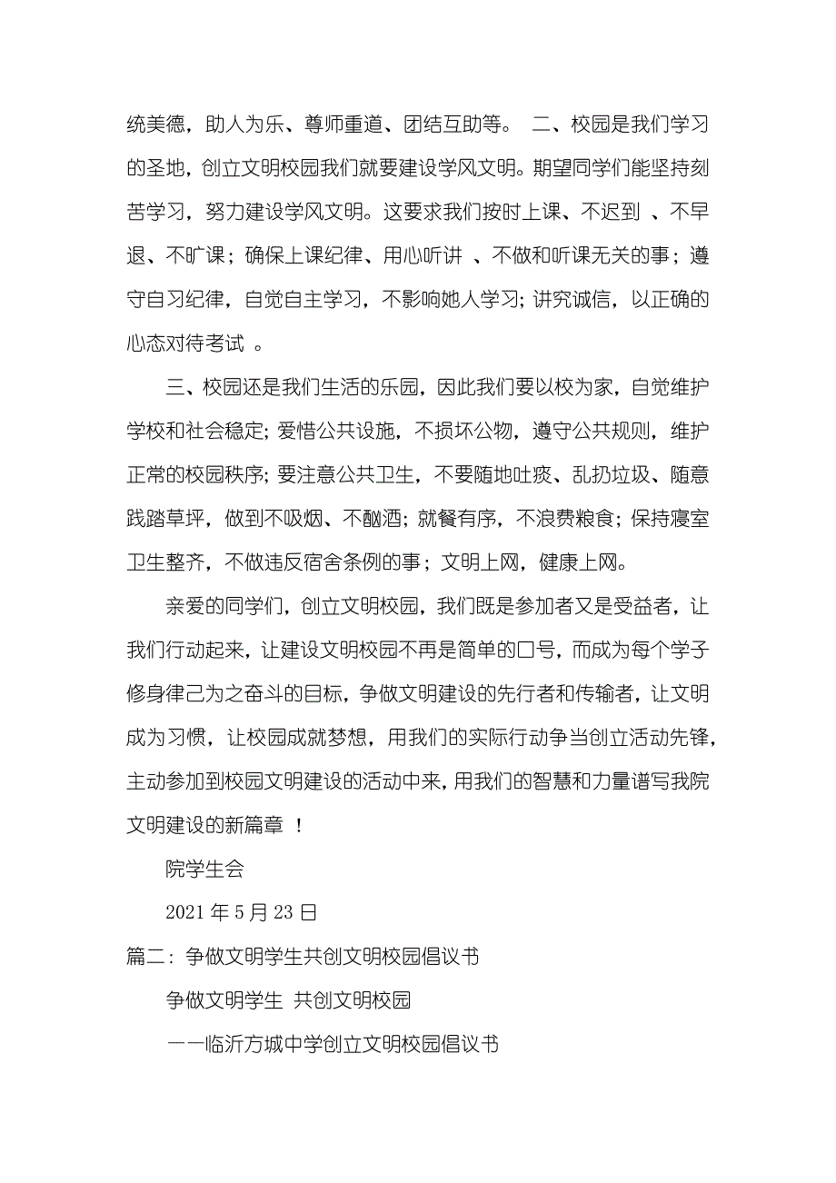 校园文明倡议书100字左右_第2页