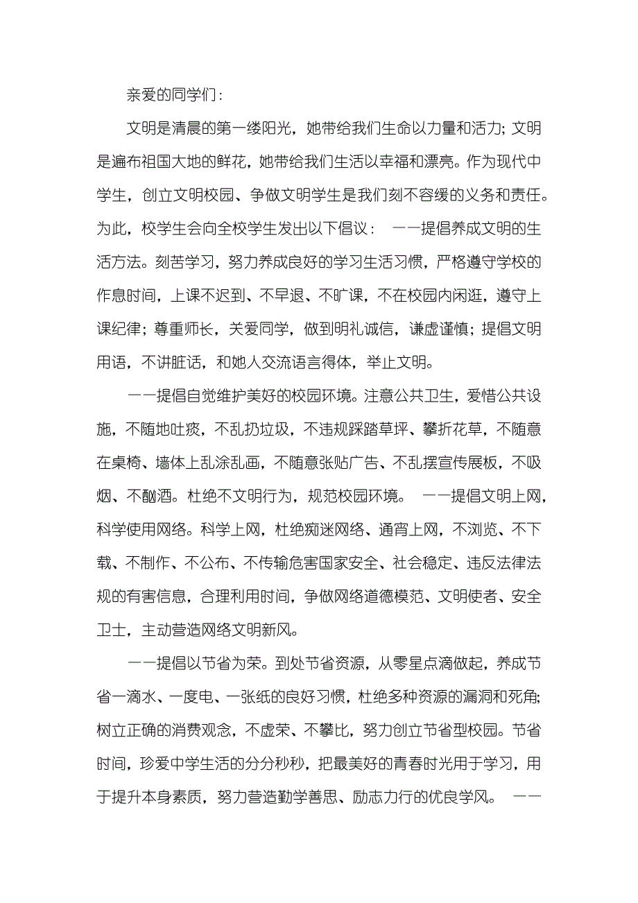 校园文明倡议书100字左右_第3页