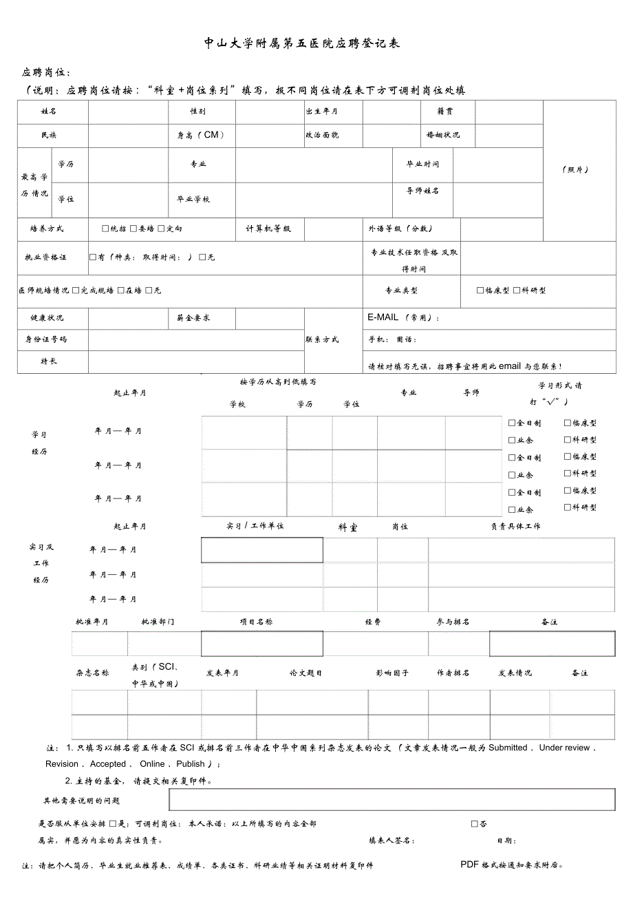 中山大学附属第五医院应聘登记表_第1页