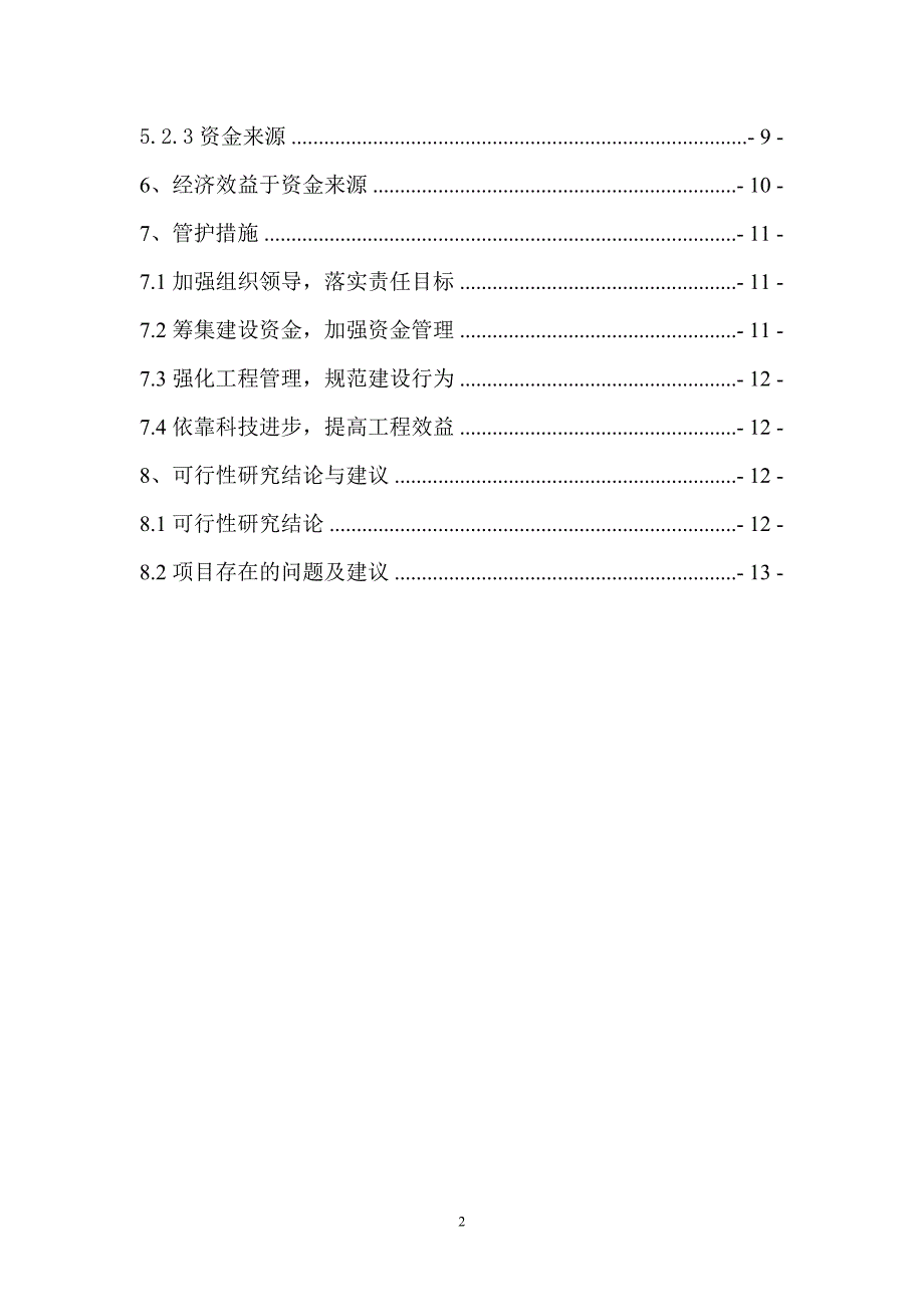 红松果林项目建设可行性研究报告_第3页