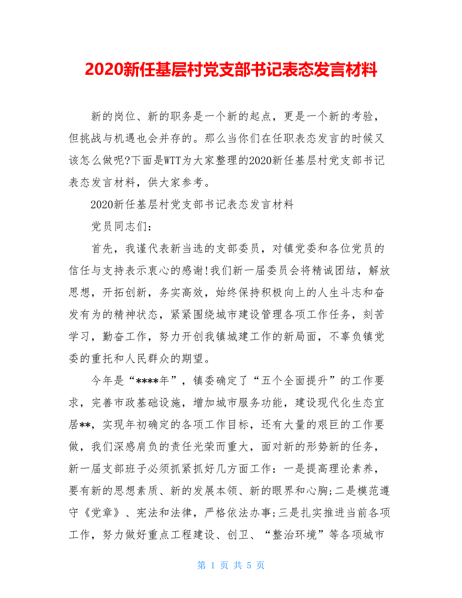 2020新任基层村党支部书记表态发言材料_第1页