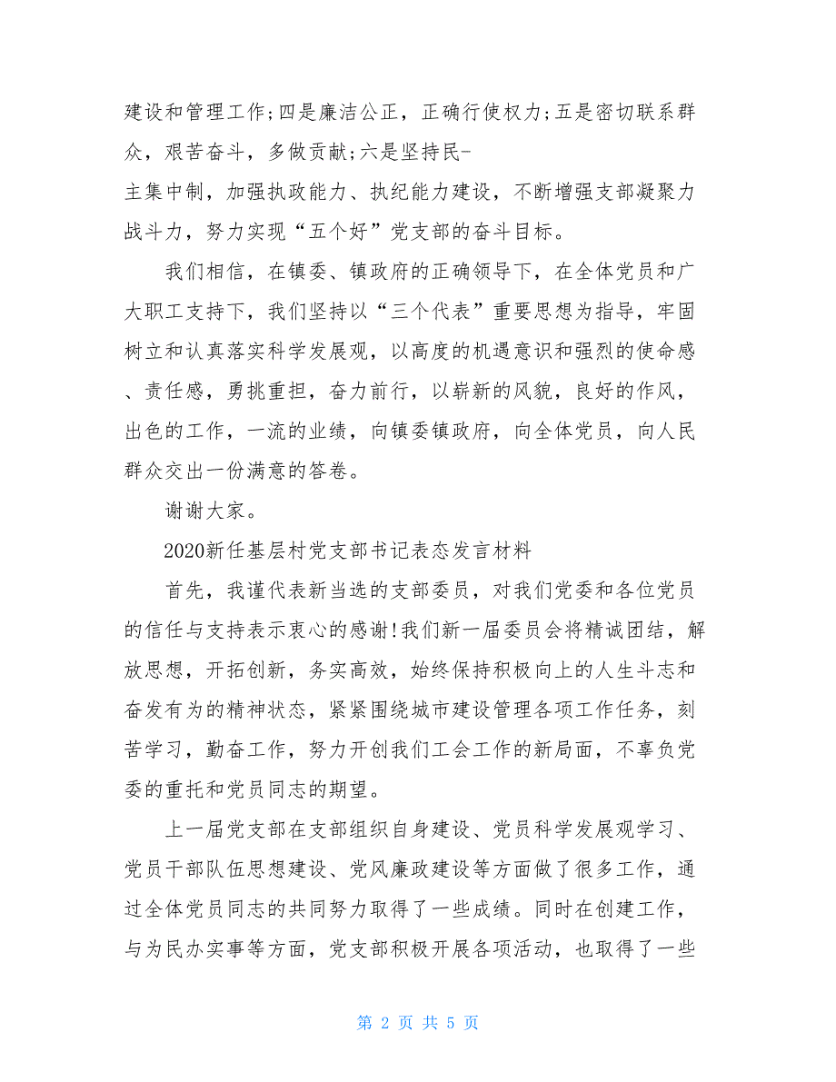 2020新任基层村党支部书记表态发言材料_第2页