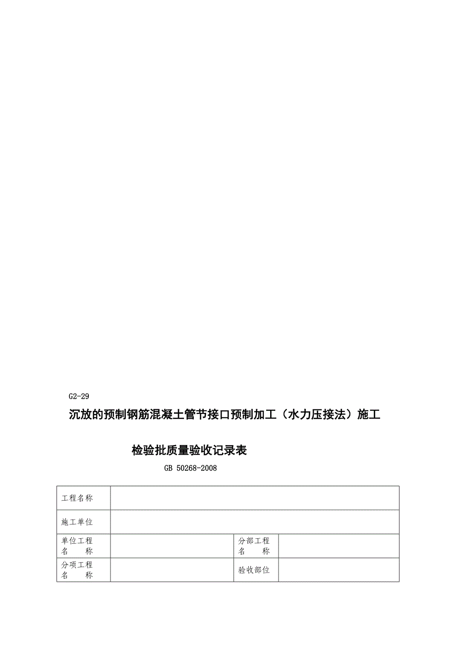 glg229 沉放的预制钢筋混凝土管节接口预制加工(水力压接法)施工检验批质量验收记录_第1页