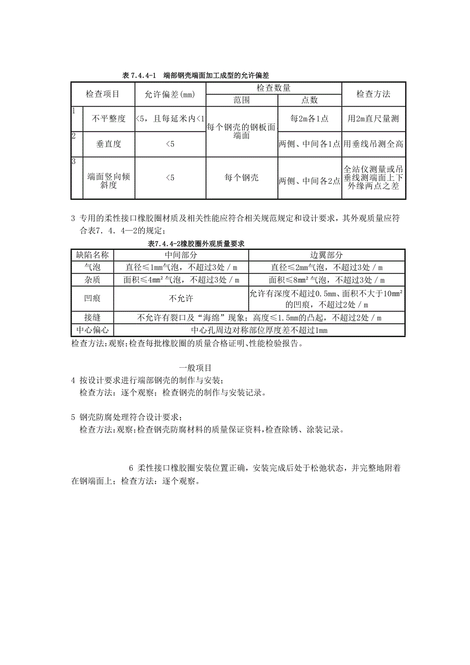 glg229 沉放的预制钢筋混凝土管节接口预制加工(水力压接法)施工检验批质量验收记录_第4页