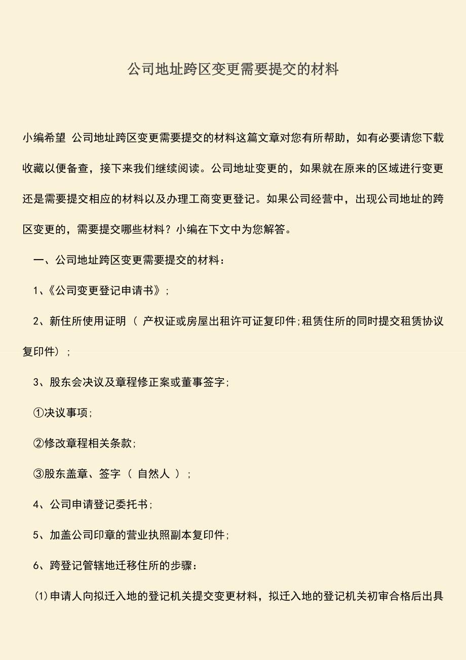 推荐下载：公司地址跨区变更需要提交的材料.doc_第1页