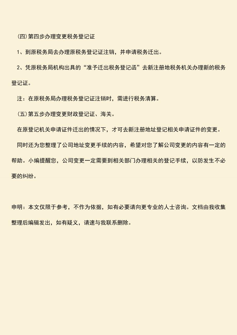 推荐下载：公司地址跨区变更需要提交的材料.doc_第3页