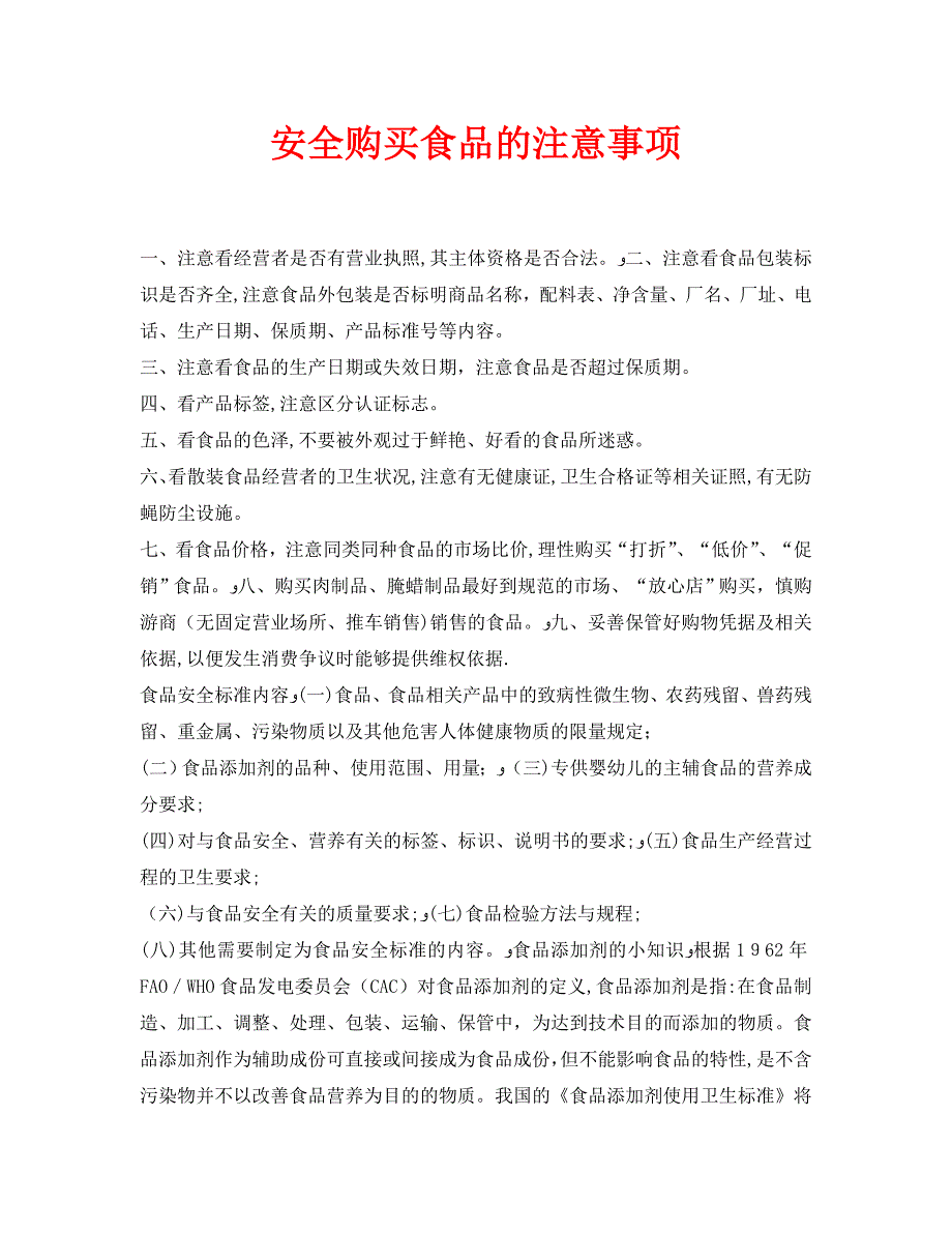 安全常识之安全购买食品的注意事项_第1页