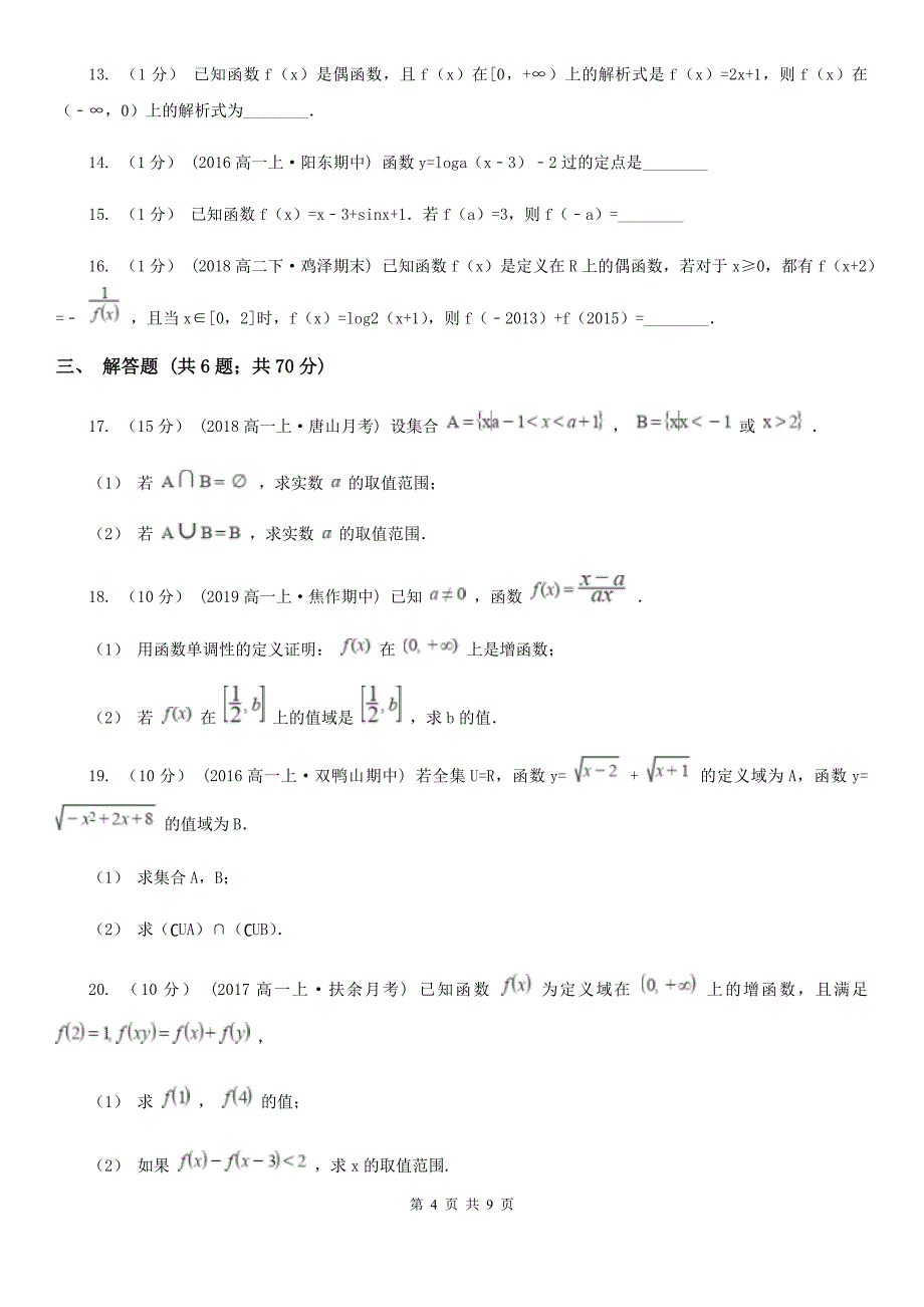 甘肃省张掖市高一上学期数学期中考试试卷_第4页