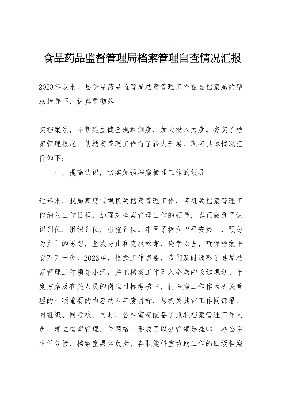 2023年食品药品监督管理局档案管理自查情况汇报.doc_第1页