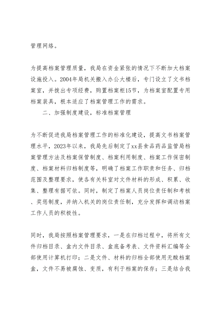 2023年食品药品监督管理局档案管理自查情况汇报.doc_第2页