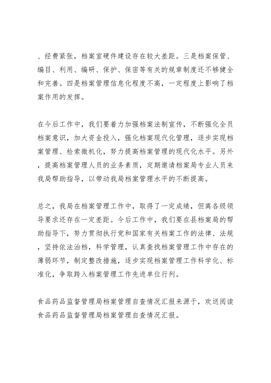 2023年食品药品监督管理局档案管理自查情况汇报.doc_第4页