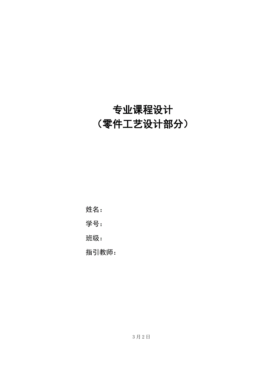 轴承端盖零件标准工艺部分优质课程设计_第1页