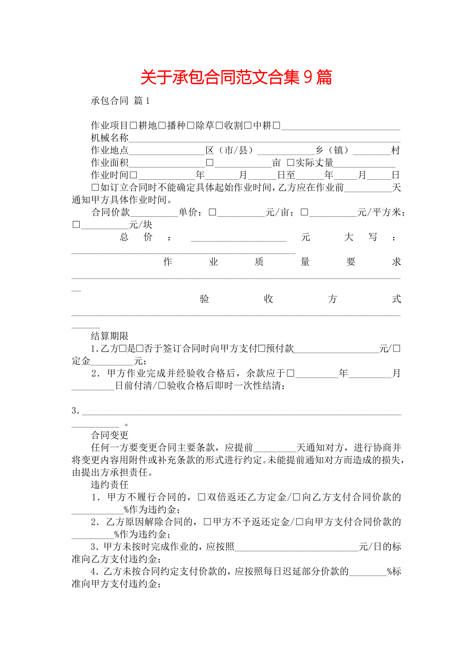 关于承包合同范文合集9篇_第1页