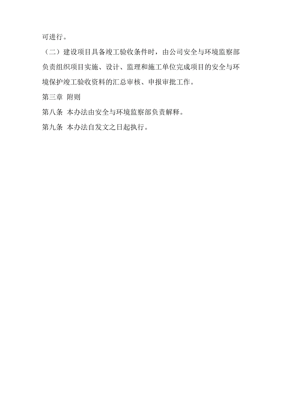 最新建设项目安全生产和环境保护管理办法_第3页