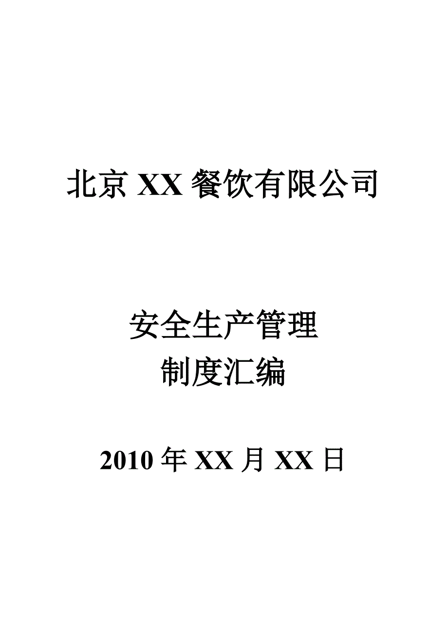 北京XX餐饮有限公司安全生产管理制度汇编.doc_第1页