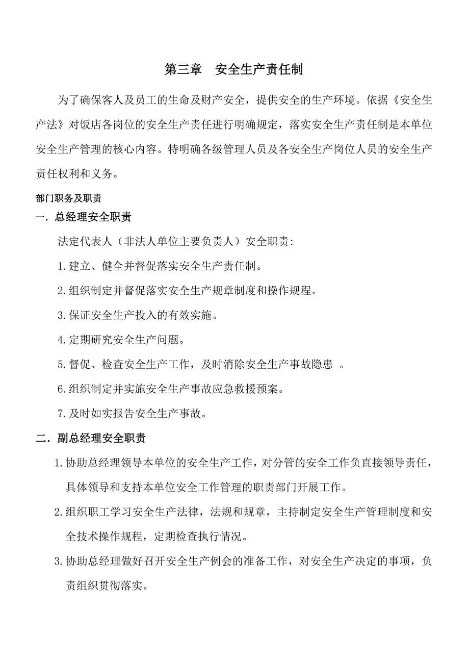 北京XX餐饮有限公司安全生产管理制度汇编.doc_第5页