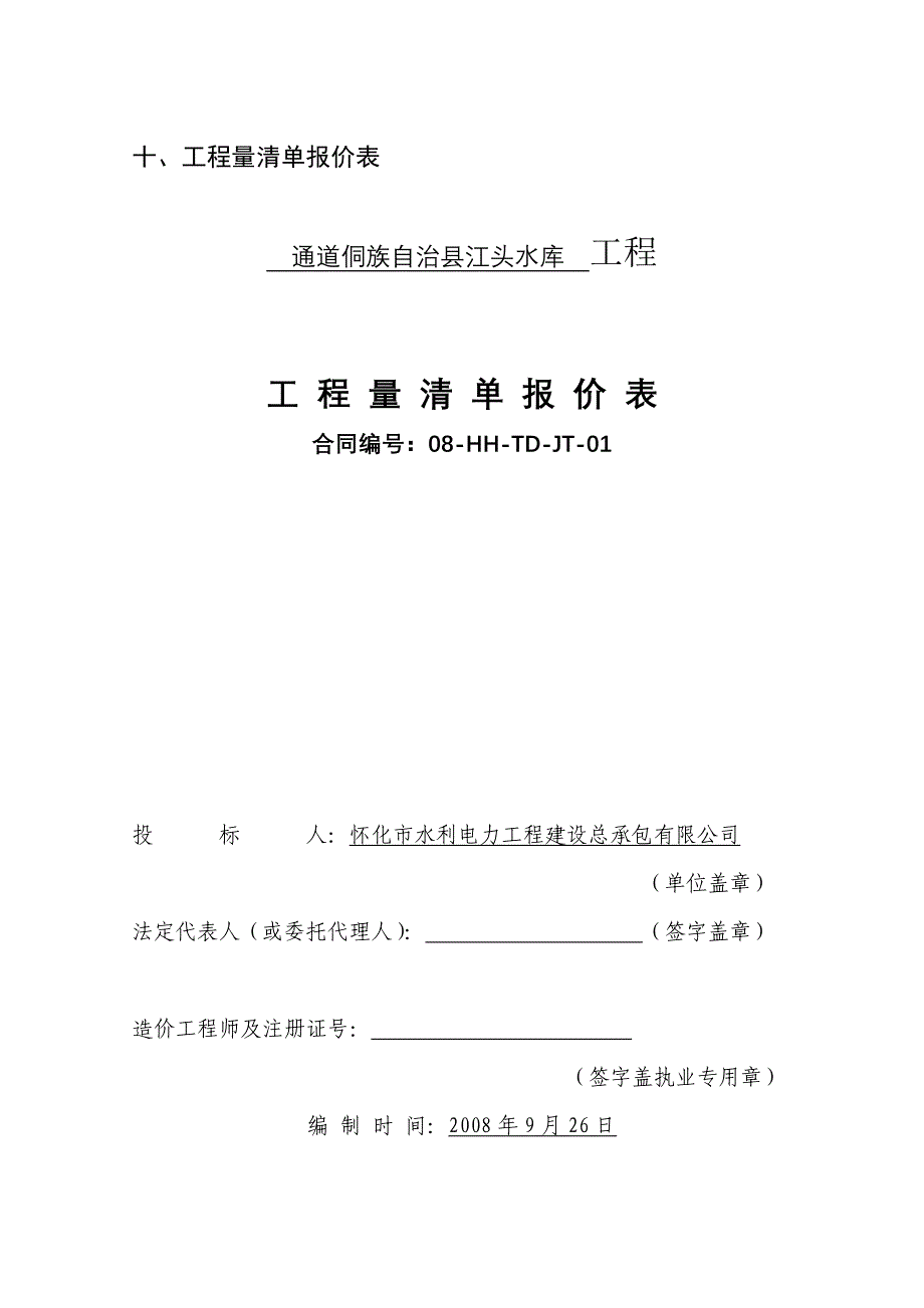 通道侗族自治县江头水库工程(314)_第1页