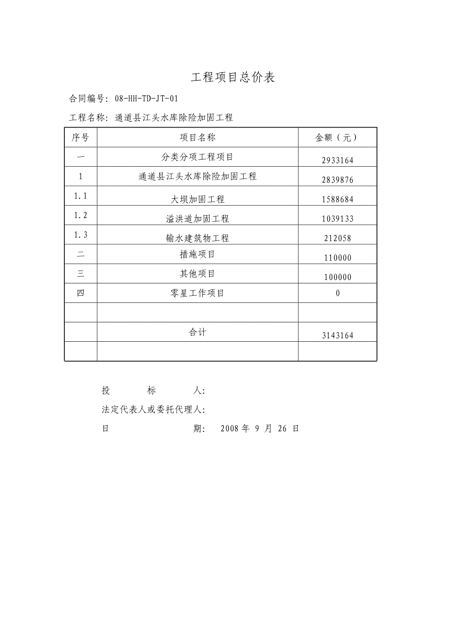 通道侗族自治县江头水库工程(314)_第3页