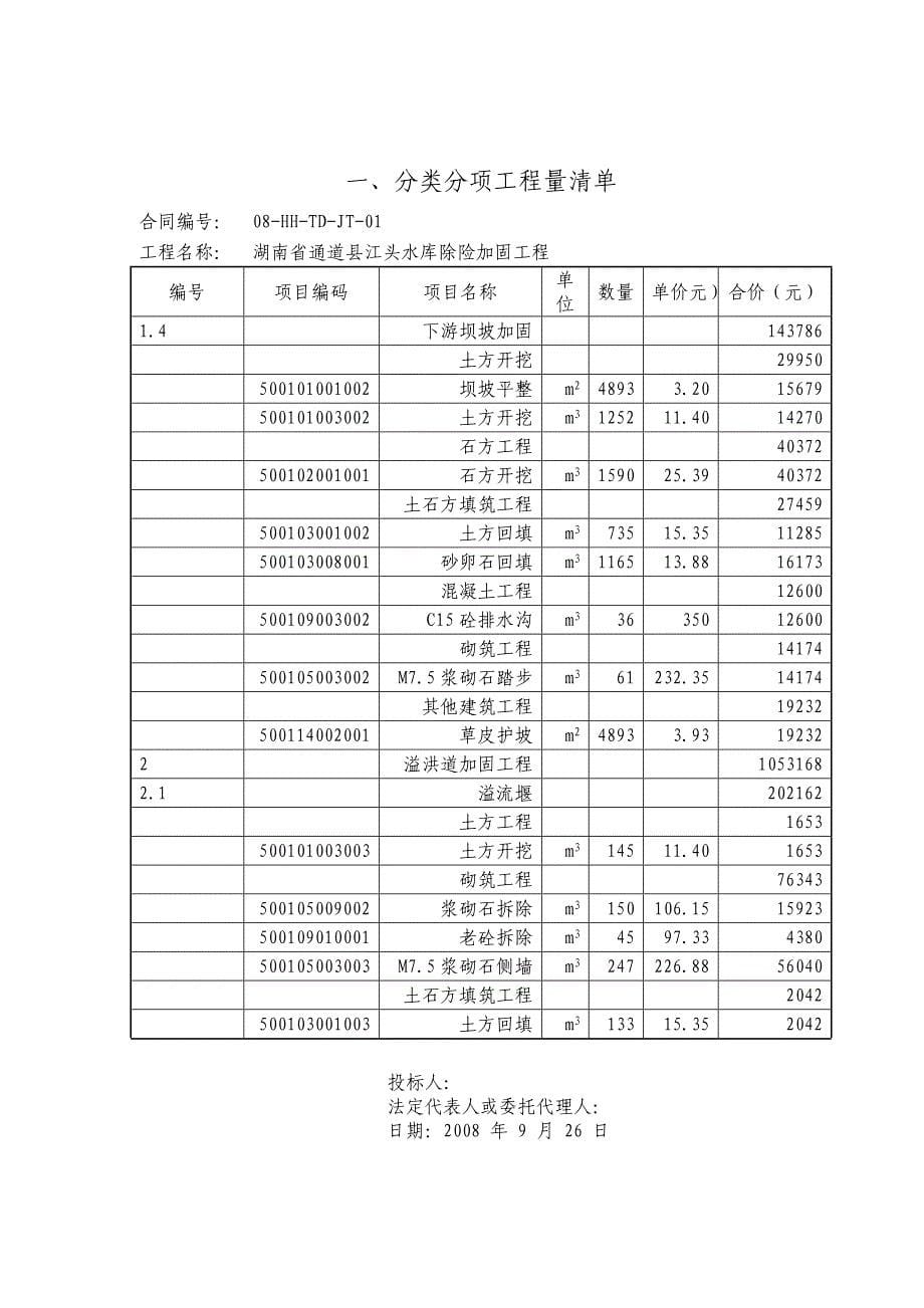 通道侗族自治县江头水库工程(314)_第5页