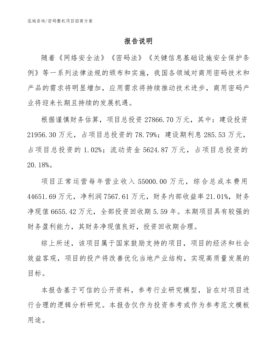 密码整机项目招商方案_模板范本_第2页