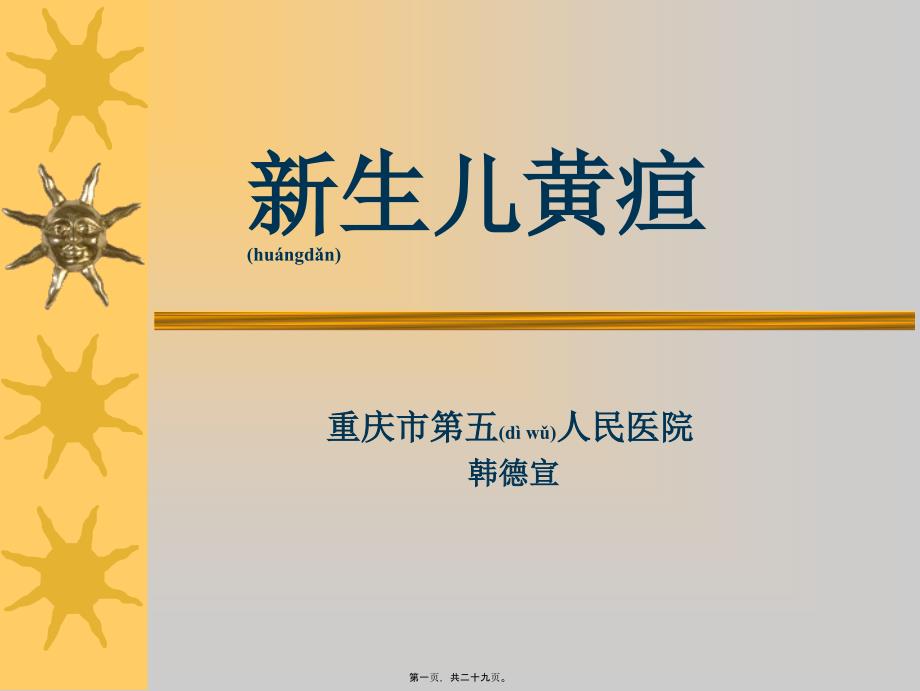 医学专题—新生儿黄疸的诊疗30258_第1页