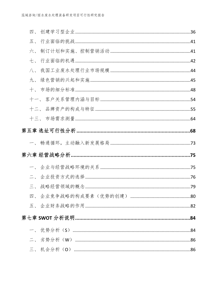 丽水废水处理装备研发项目可行性研究报告范文参考_第2页