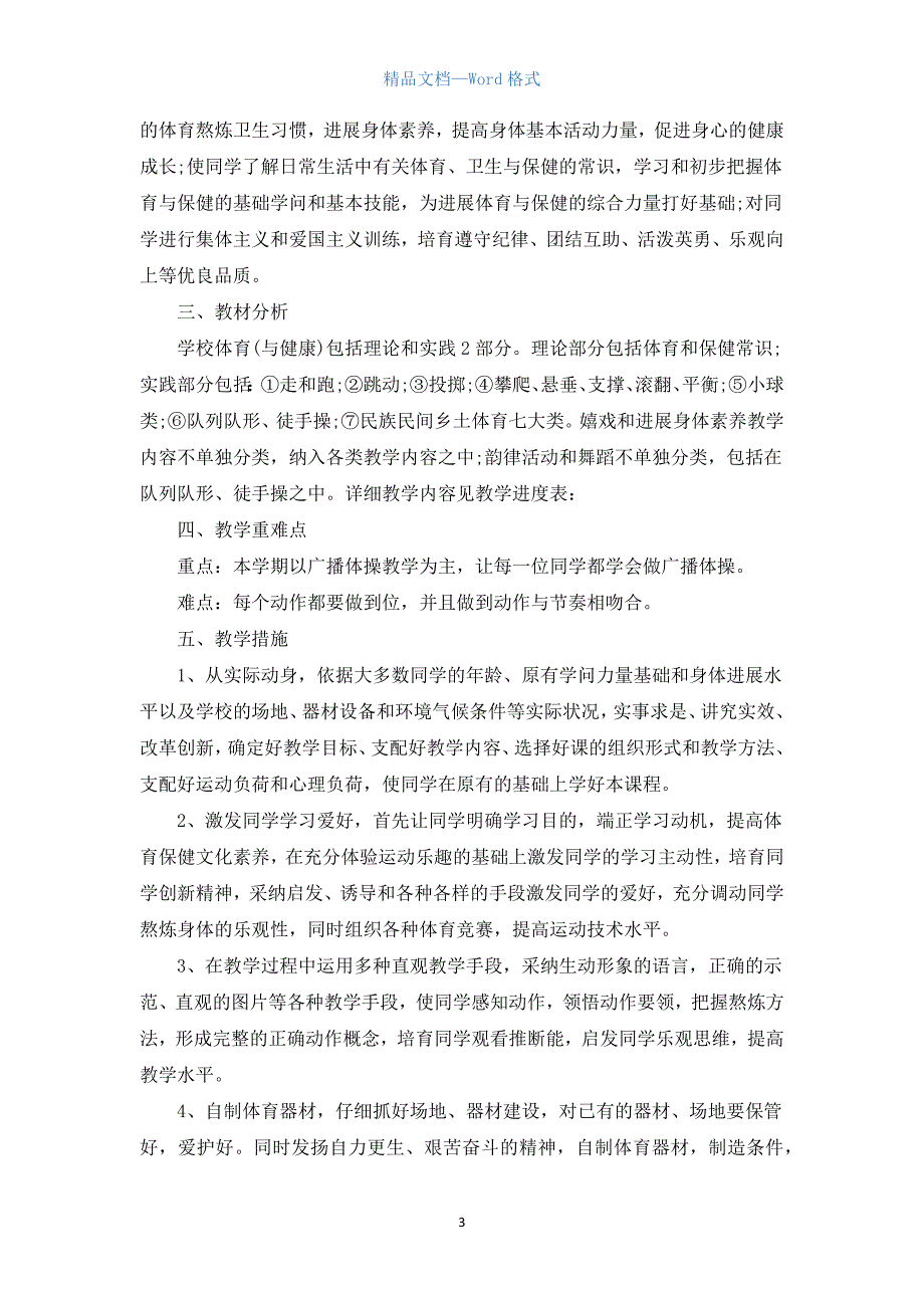 小学一年级体育教学计划.docx_第3页