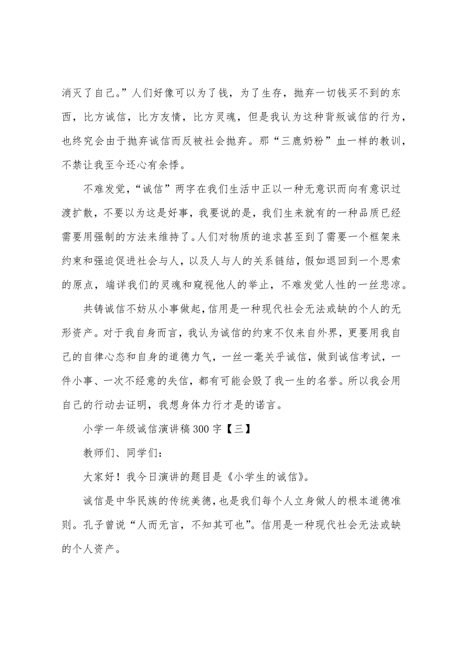 小学一年级诚信演讲稿300字.docx_第3页