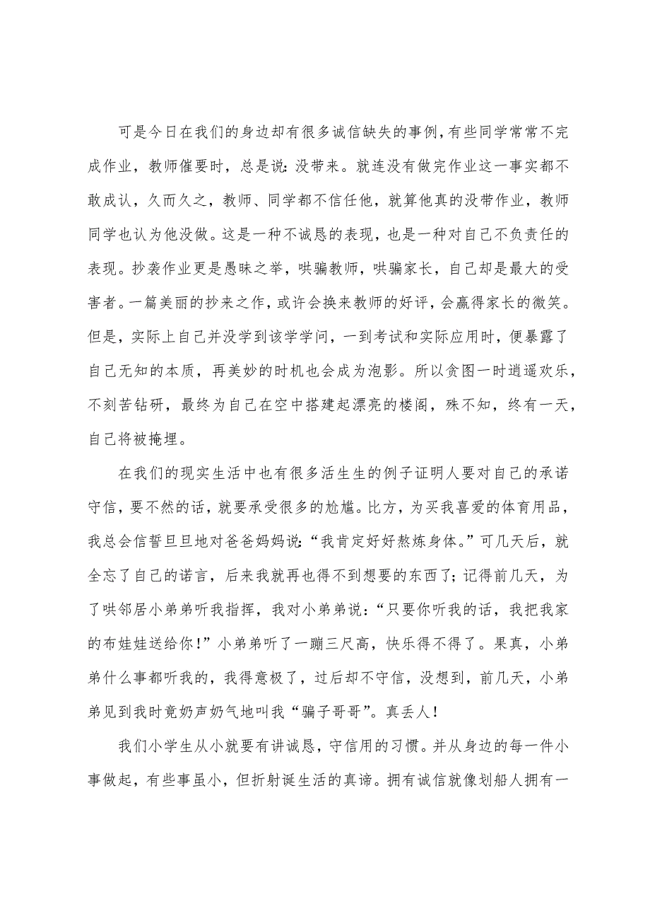 小学一年级诚信演讲稿300字.docx_第4页