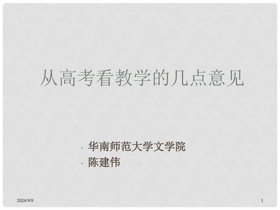 广东省语文高考研讨会资料陈建伟_第1页