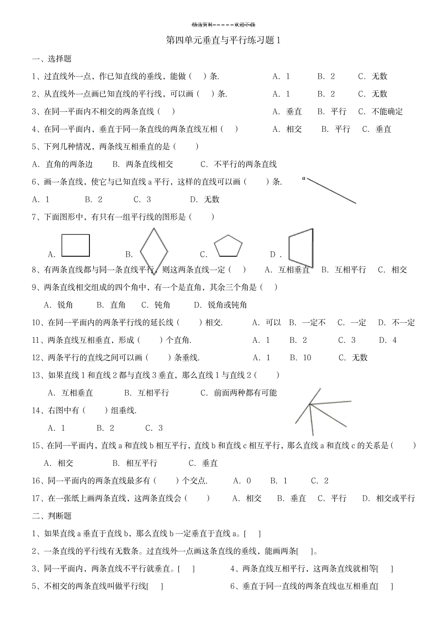 2023年小学四年级上册第四单元垂直于平行练习题_第1页