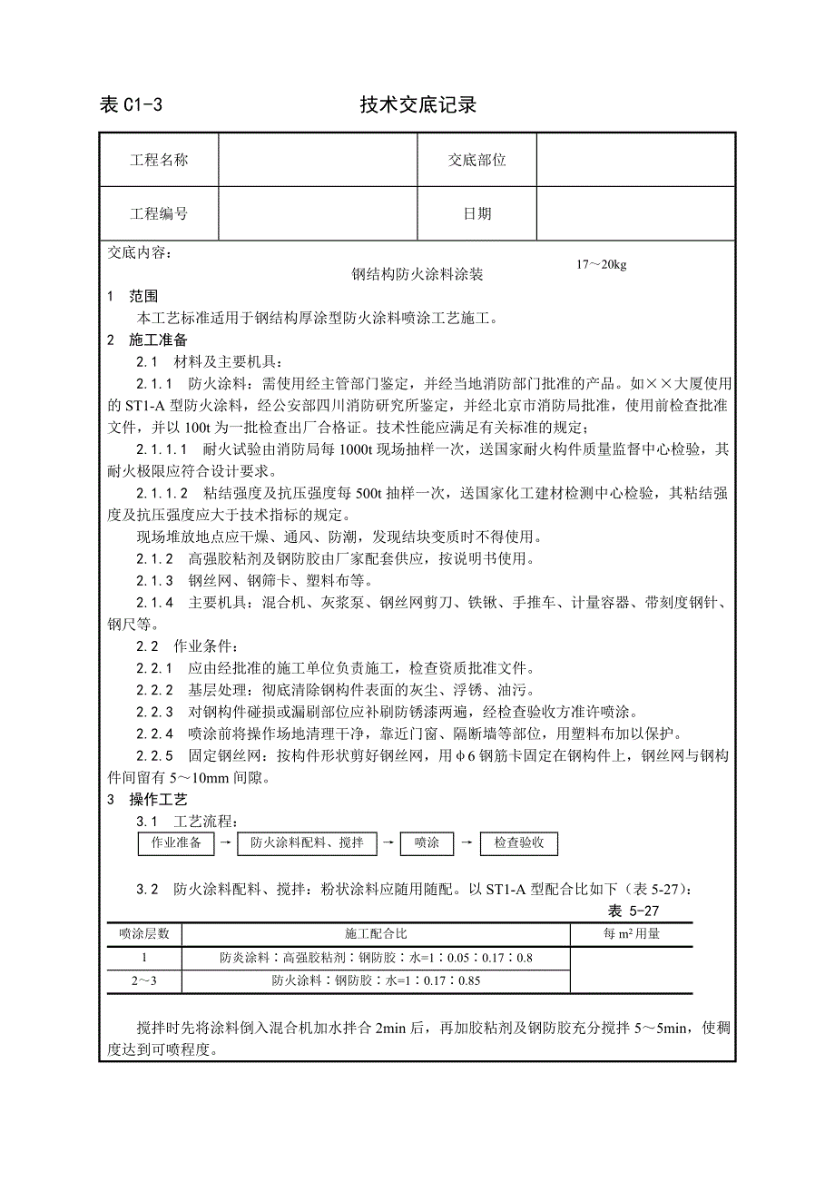 009_钢结构防火涂料涂装工艺.doc_第1页