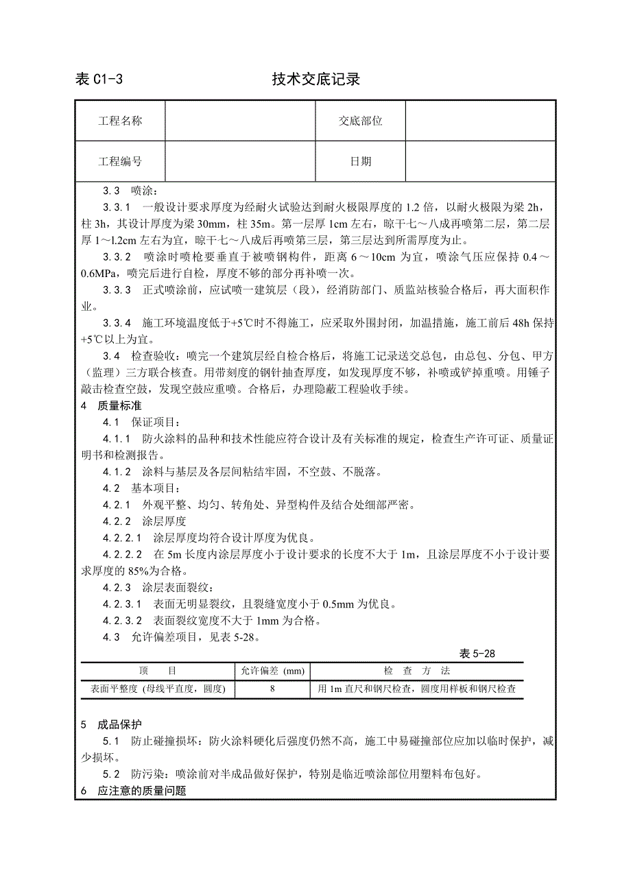 009_钢结构防火涂料涂装工艺.doc_第2页